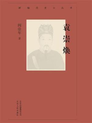 cover image of 袁崇焕